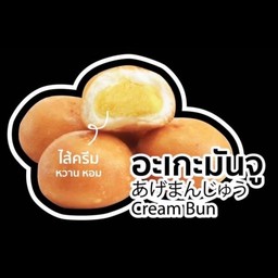 อะเกะมันจู(ซาลาเปาไส้ครีมทอด)