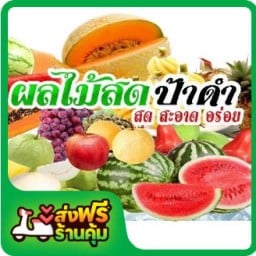 ผลไม้สดป้าดำ ตลาดกิ่งเพชร (เพชรบุรีซอย10)