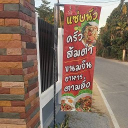 แซ่บนัวครัวส้มตำอาหารตามสั่งขนมจีน