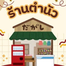 ร้านตำนัว