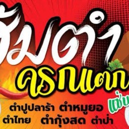 ครัวหลังบ้าน รสแซ่บสะเทือนปาก Somtom
