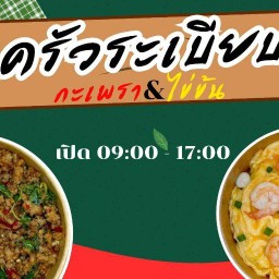 ครัวระเบียบ กะเพรา & ไข่ข้น