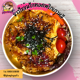 ข้าวไข่ข้นไก่ทอดซอสพริกเกาหลี