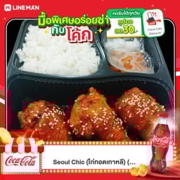 อร่อยซ่ากับโค้ก Set ปีกบน3ชิ้นพร้อมข้าว และโค้ก