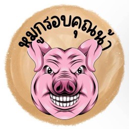 หมูกรอบคุณน้า
