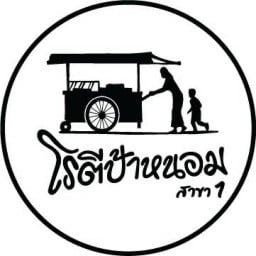 โรตีป้าหนอม ล่าสุด
