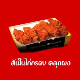 สันในไก่กรอบ คลุกผง