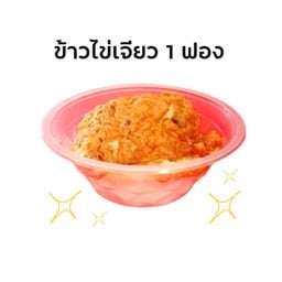 ข้าว ผลไม้ น้ำ - ร้านยายโอ๋