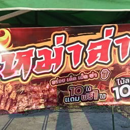 หม่าล่า หน้าเซียน