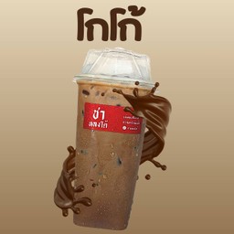 โกโก้ cocoa