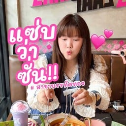 แซ่บว่าซั่น บรรทัดทอง