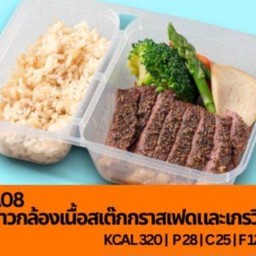 A08 ข้าวกล้องเนื้อสเต๊กกราสเฟดและเกรวี่