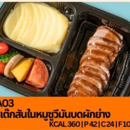 A03 สเต๊กสันในหมูซูวีมันบดผักย่าง