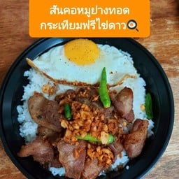 ข้าวสันคอหมูย่างทอดกระเทียม