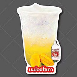 มะม่วง โซดา