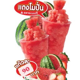 แตงโม & สตรอเบอร์รี่ ปั่น