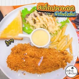 สเต็กปลาทอด