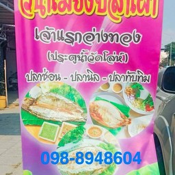 ปลาเผา ร้าน วนา วนาปลาปลาเผา สาขา 1