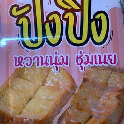ขนมปังปิ้งเนย+แยมสตอเบอรี่ 2แผ่น