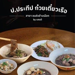 ก๋วยเตี๋ยวเรือ ป.ประทีป สาขา ขนส่งช้างเผือก By แสนดี สาขา ขนส่งช้างเผือก By แสนดี