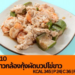 A10 ข้าวกล้องกุ้งผัดบวปไข่ขาว