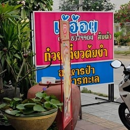 เจ๊อ้อยก๋วยเตี๋ยวต้มยำซอย9 ตรงข้ามโรงไฟฟ้าหนองข้างคอก