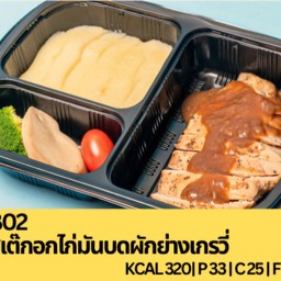 B02 สเต๊กอกไก่มันบดผักย่างเกรวี่