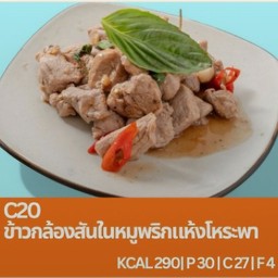 C20 ข้าวกล้องสันในหมูพริกแห้งโหระพา