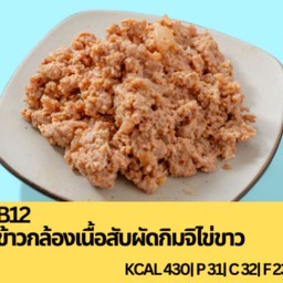 B12 ข้าวกล้องเนื้อสับผัดกิมจิไข่ขาว