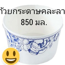 ถ้วยกระดาษ 850 ml.