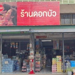 กาแฟ ร้านดอกบัว