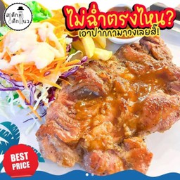 สเต็กสันคอหมู