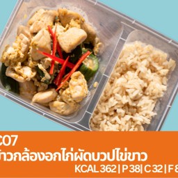 C07 ข้าวกล้องอกไก่ผัดบวปไข่ขาว