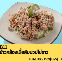 B11 ข้าวกล้องเนื้อสับบวปไข่ขาว
