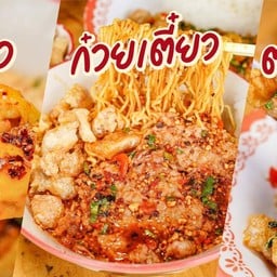 ก๋วยเตี๋ยวต้มยำกากหมูสูตรโบราณ ห้วยขวาง