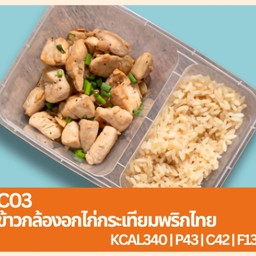 C03 ข้าวกล้องอกไก่กระเทียมพริกไทย