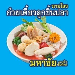 นายไสว ก๋วยเตี๋ยวลูกชิ้นปลามหาชัย เชียงใหม่ เชียงใหม่