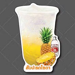 สับปะรด โซดา