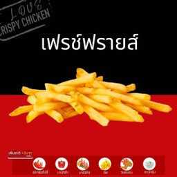 เฟรช์ฟราย