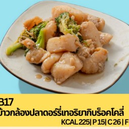 B17 ข้าวกล้องปลาดอร์รี่เทอริยากิบร็อคโคลี่