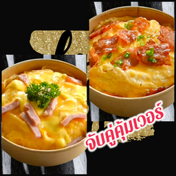 จับคู่คุ้มเวอร์