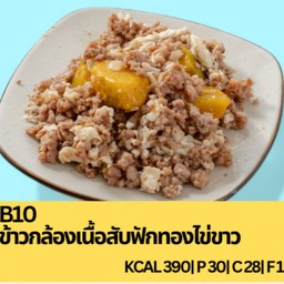 B10 ข้าวกล้องเนื้อสับฟักทองไข่ขาว