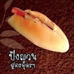 ปังอุดร (original)
