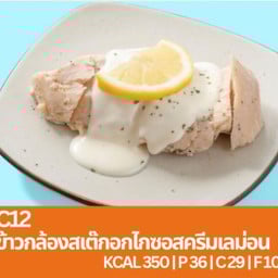 C12 ข้าวกล้องสเต๊กอกไก่ซอสครีมเลม่อน