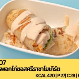B07 แร๊พอกไก่ซอสศรีราชาโยเกิร์ต..