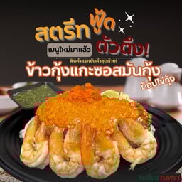 เมนูใหม่ท้าให้ลอง! ข้าวหน้ากุ้งแกะซอสมันกุ้งท็อปไข่กุ้ง