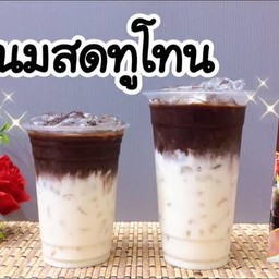 นมสด โกโก้ (ทูโทน)