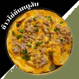 ข้าวไข่ข้นหมูสับ