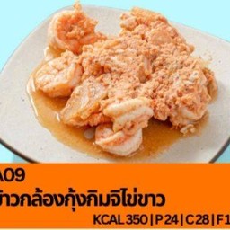 A09 ข้าวกล้องกุ้งกิมจิไข่ขาว