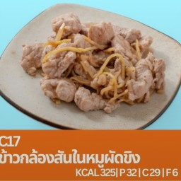 C17 ข้าวกล้องสันในหมูผัดขิง